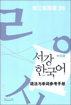 서강한국어 3B 문법단어참고서