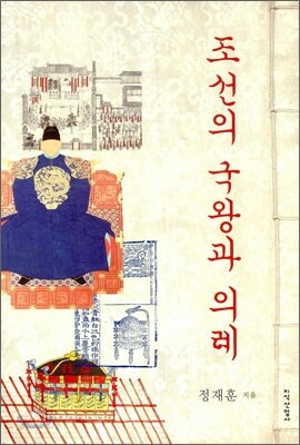 조선의 국왕과 의례