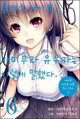 클래스 메이트, 카미무라 유우카는 이렇게 말했다. 06권 (완결)