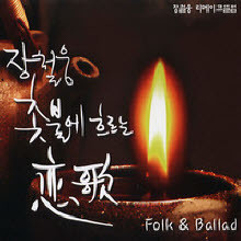 ö - кҿ 帣  Folk & Ballad (2CD)