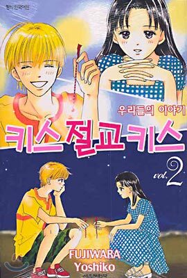 키스 절교 키스 2