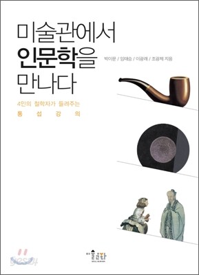 미술관에서 인문학을 만나다
