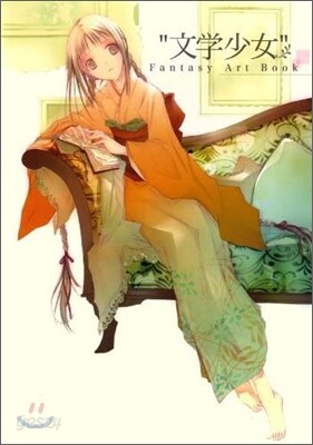 "文學少女"Fantasy Art Book