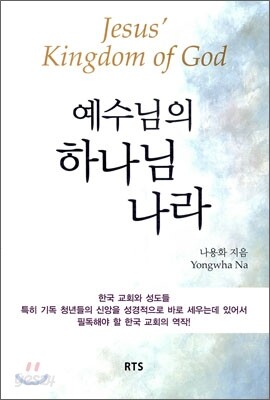 예수님의 하나님 나라