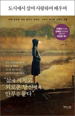 도시에서 살며 사랑하며 배우며