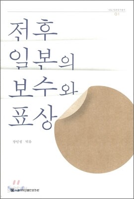 전후 일본의 보수와 표상