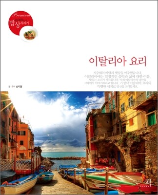 이탈리아 요리