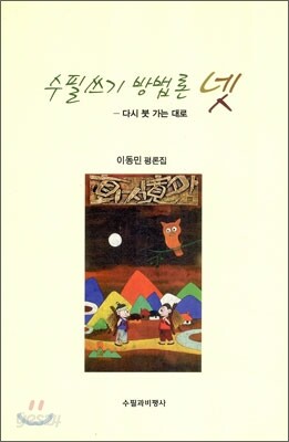 수필쓰기 방법론 넷