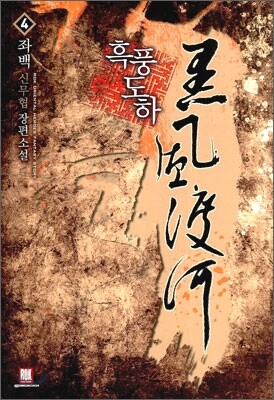 흑풍도하 4