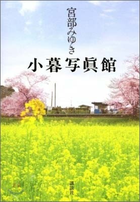 小暮寫眞館