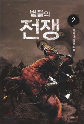 별들의 전쟁 2