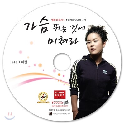가슴 뛰는 것에 미쳐라