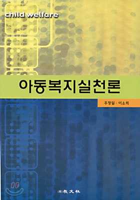 아동복지실천론