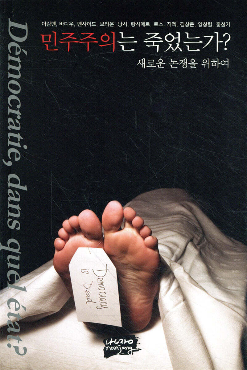 민주주의는 죽었는가?