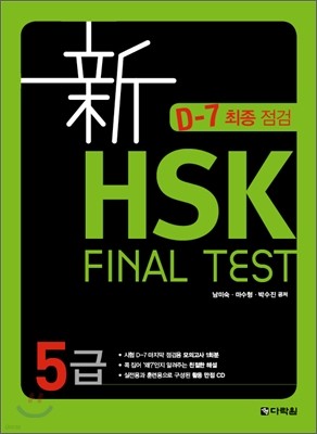 신 HSK FINAL TEST 5급