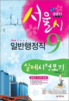 2011 서울시 행정직 9급 실제시험보기