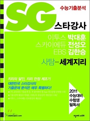 SG 스타강사 박대훈 전성오 김한승 사탐 세계지리 (2010년)