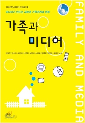 가족과 미디어