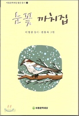 눈꽃 까치집