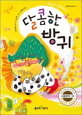 달콤한 방귀
