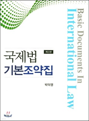 국제법 기본조약집