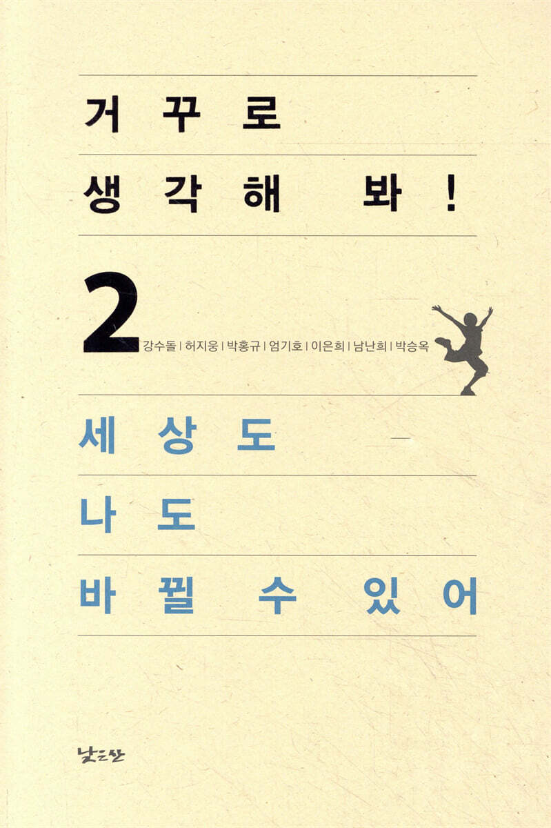 거꾸로 생각해 봐! 세상도 나도 바뀔 수 있어