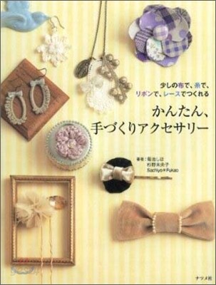 かんたん,手づくりアクセサリ-