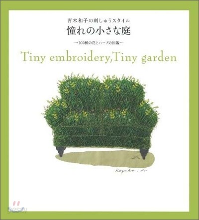 憧れの小さな庭