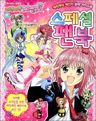 캐릭캐릭 체인지 두근두근 스페셜 팬북 - 예스24