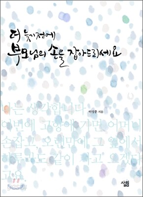 더 늦기 전에 부모님의 손을 잡아드리세요
