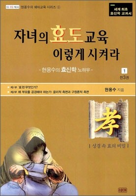 자녀의 효도교육 이렇게 시켜라 1