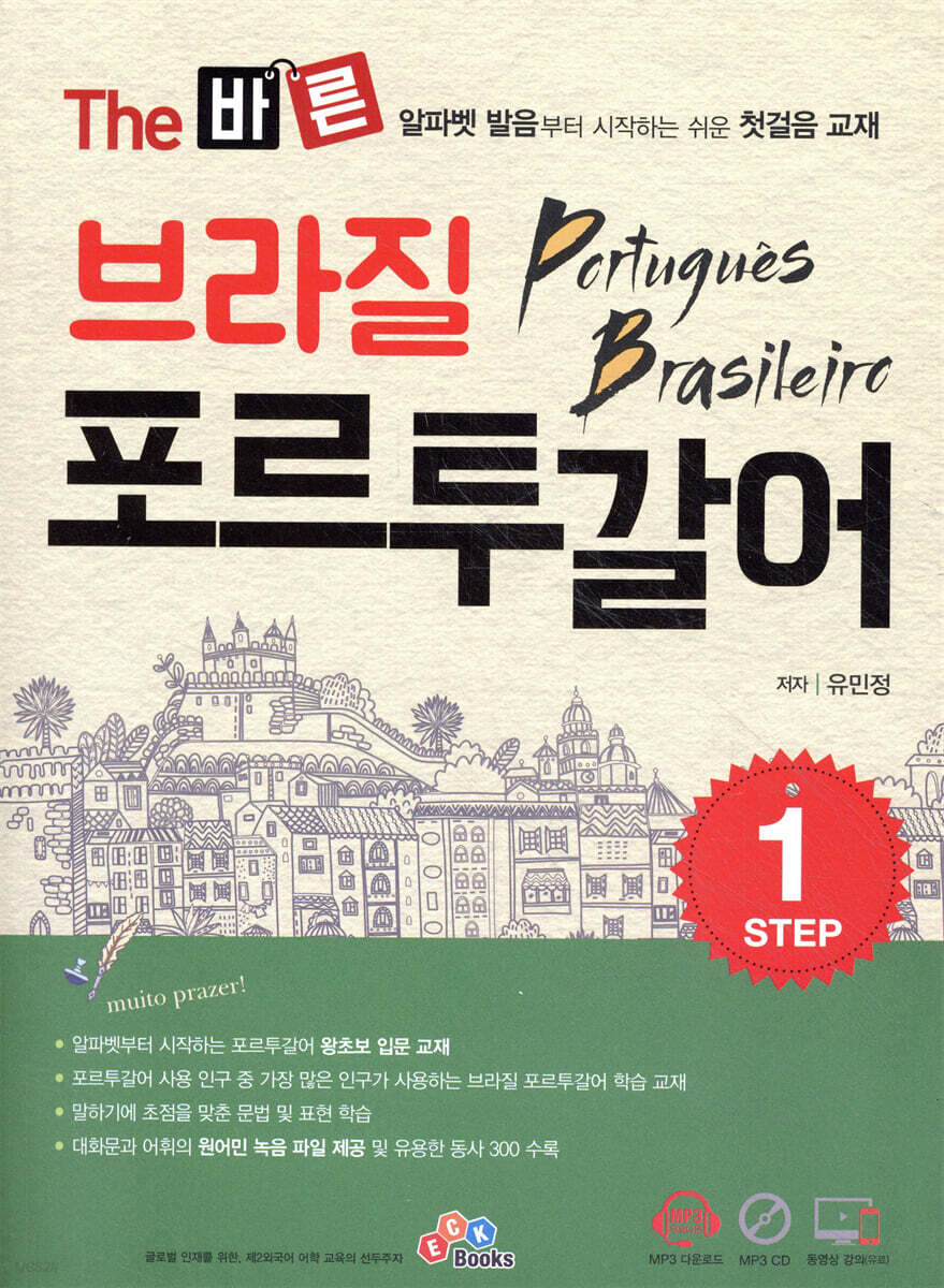 The 바른 브라질 포르투갈어 STEP1