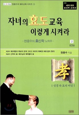 자녀의 효도교육 이렇게 시켜라 2