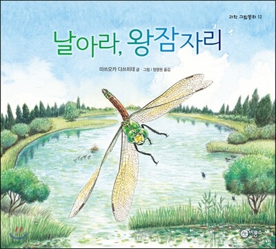 날아라, 왕잠자리