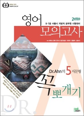 2010 닥터안(Dr.Ahn)의 5지문형 꼭 뽀개기 영어 모의고사