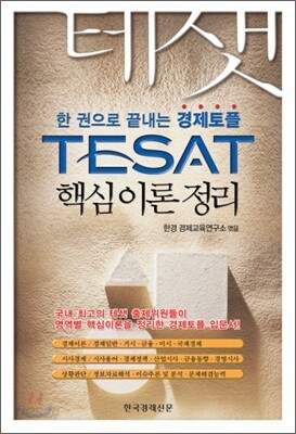 TESAT 핵심이론정리