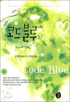 코드 블루 2