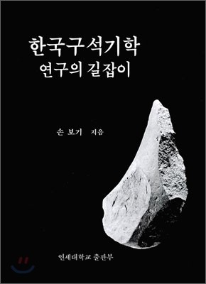 한국 구석기학 연구의 길잡이