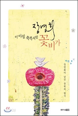 이 아침 축복처럼 꽃비가