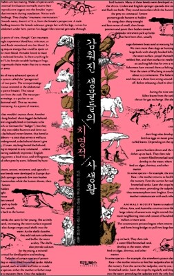 감춰진 생물들의 치명적 사생활