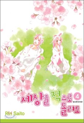 세상을 적으로 돌려도 4
