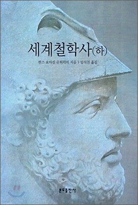 세계철학사 (하)