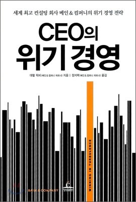 CEO의 위기경영