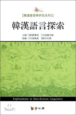 한한어언탐색 韓漢語言探索