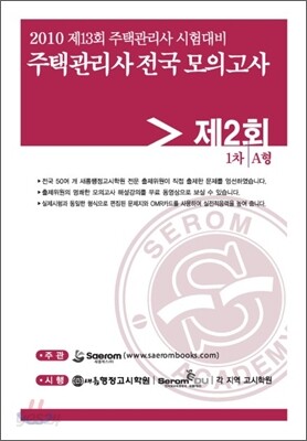 2010년 주택관리사(보) 시험대비 전국모의고사 제2회