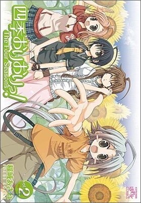 四季おりおりっ! 2