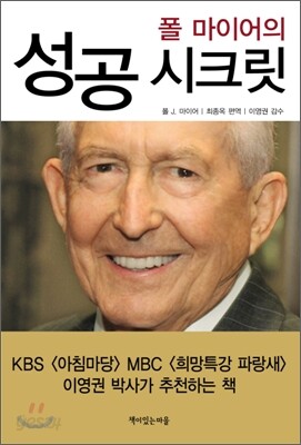 폴 마이어의 성공 시크릿