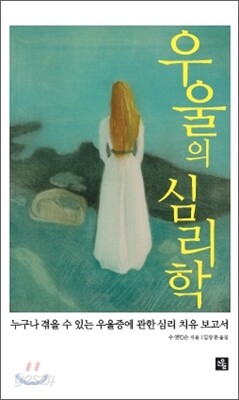우울의 심리학