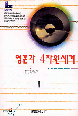 영혼과 4차원 세계