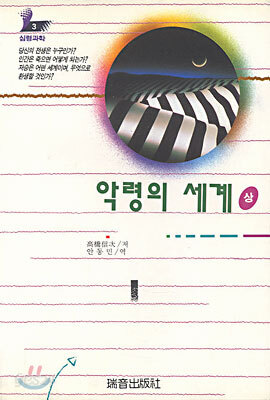 악령의 세계 (상)